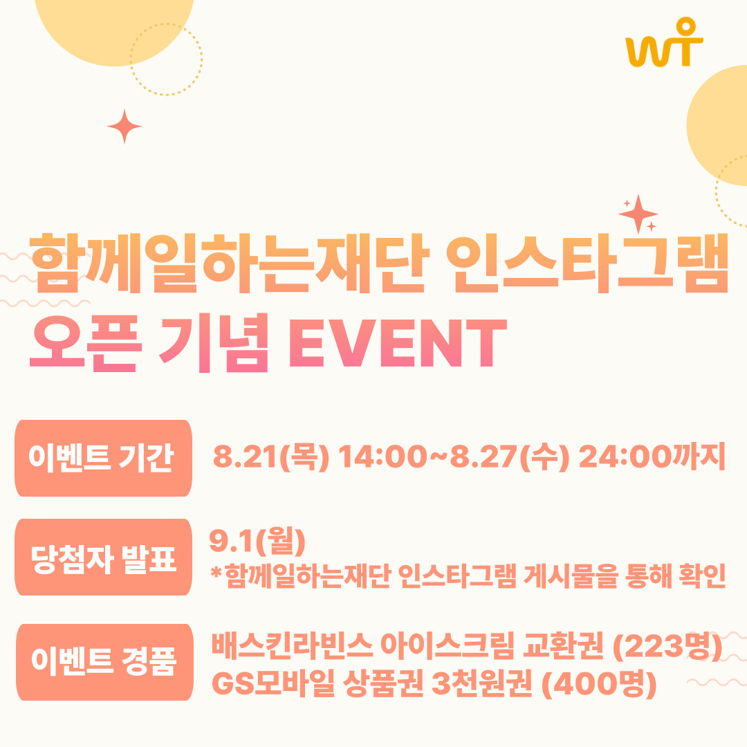 함께일하는재단 인스타그램 OPEN 기념 이벤트