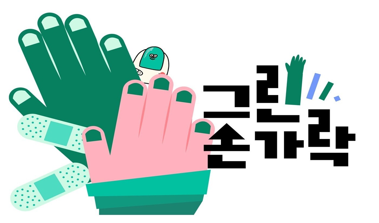 [오늘의행동 사회적협동조합] 사라진 손끝을 그린 손가락